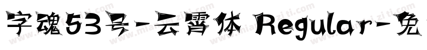 字魂53号-云霄体 Regular字体转换